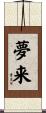 夢来 Scroll