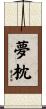 夢枕 Scroll