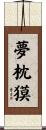 夢枕獏 Scroll