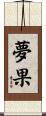 夢果 Scroll