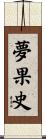 夢果史 Scroll