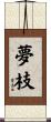 夢枝 Scroll