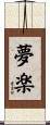 夢楽 Scroll
