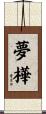 夢樺 Scroll