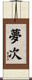 夢次 Scroll