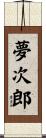 夢次郎 Scroll