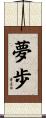 夢歩 Scroll