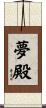 夢殿 Scroll