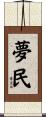 夢民 Scroll