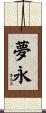 夢永 Scroll
