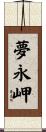 夢永岬 Scroll