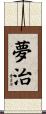 夢治 Scroll