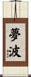 夢波 Scroll