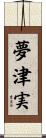 夢津実 Scroll