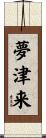 夢津来 Scroll