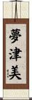 夢津美 Scroll