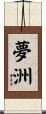 夢洲 Scroll