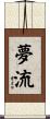 夢流 Scroll