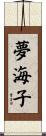 夢海子 Scroll