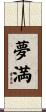 夢満 Scroll