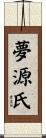 夢源氏 Scroll