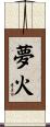 夢火 Scroll