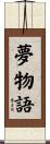 夢物語 Scroll
