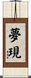 夢現 Scroll