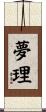 夢理 Scroll