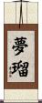 夢瑠 Scroll