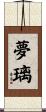 夢璃 Scroll