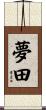 夢田 Scroll