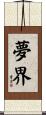 夢界 Scroll