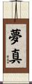 夢真 Scroll