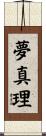 夢真理 Scroll
