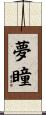 夢瞳 Scroll