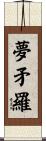 夢矛羅 Scroll
