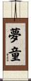 夢童 Scroll