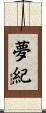 夢紀 Scroll