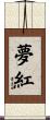 夢紅 Scroll