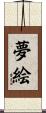 夢絵 Scroll