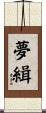 夢緝 Scroll