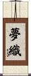 夢織 Scroll