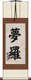 夢羅 Scroll