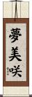 夢美咲 Scroll