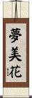 夢美花 Scroll