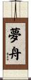 夢舟 Scroll