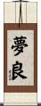 夢良 Scroll