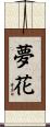 夢花 Scroll