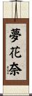 夢花奈 Scroll